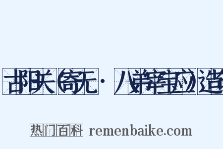 古阳关（寄无霅·八弟宰宝应）造句是什么意思的图片